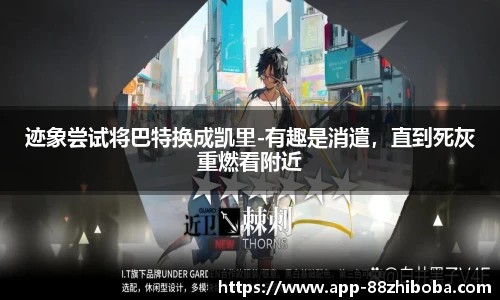 迹象尝试将巴特换成凯里-有趣是消遣,直到死灰重燃看附近