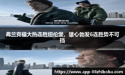 弗兰克福大热连胜纽伦堡,雄心勃发6连胜势不可挡