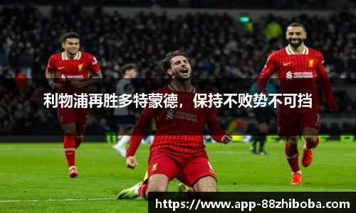 利物浦再胜多特蒙德,保持不败势不可挡