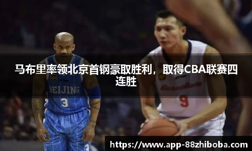 马布里率领北京首钢豪取胜利,取得CBA联赛四连胜