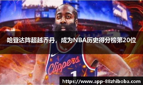 哈登达阵超越乔丹，成为NBA历史得分榜第20位