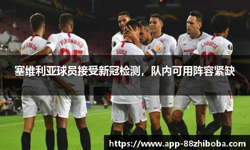 塞维利亚球员接受新冠检测,队内可用阵容紧缺