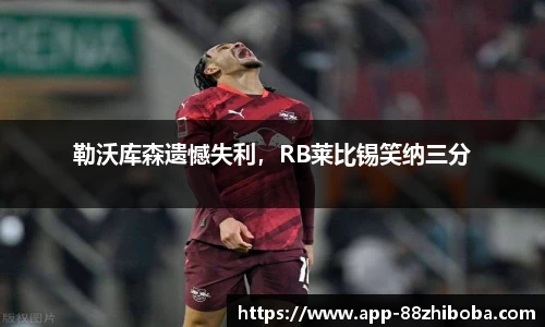 勒沃库森遗憾失利,RB莱比锡笑纳三分