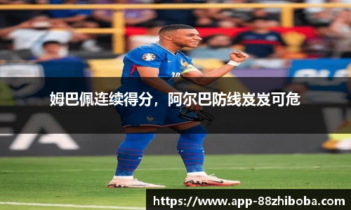 姆巴佩连续得分,阿尔巴防线岌岌可危