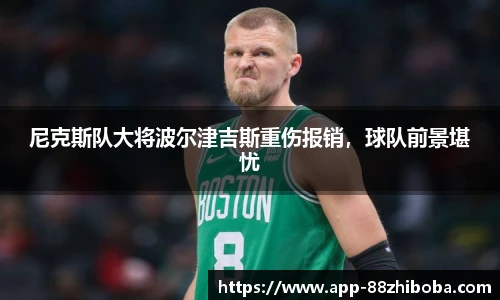 尼克斯队大将波尔津吉斯重伤报销,球队前景堪忧