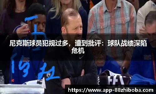 尼克斯球员犯规过多,遭到批评:球队战绩深陷危机