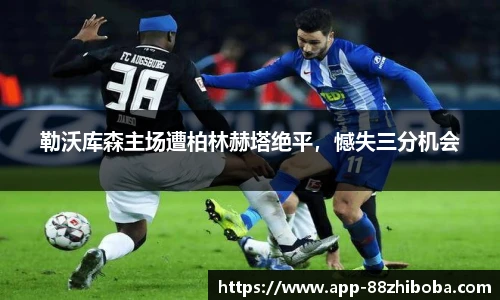勒沃库森主场遭柏林赫塔绝平,憾失三分机会