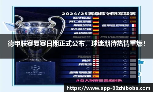 德甲联赛复赛日期正式公布,球迷期待热情重燃!