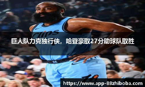 巨人队力克独行侠,哈登豪取27分助球队取胜