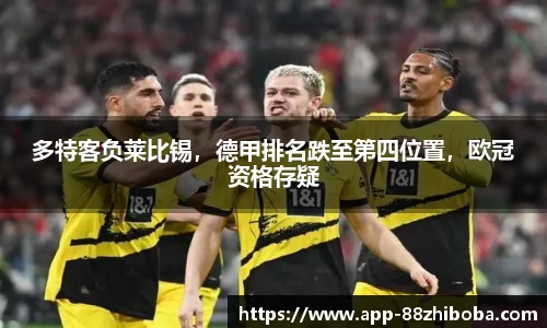 多特客负莱比锡,德甲排名跌至第四位置,欧冠资格存疑