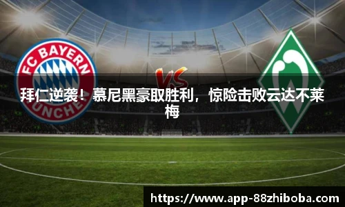 拜仁逆袭!慕尼黑豪取胜利,惊险击败云达不莱梅