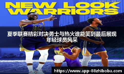 夏季联赛精彩对决勇士与热火谁能笑到最后展现年轻球员风采