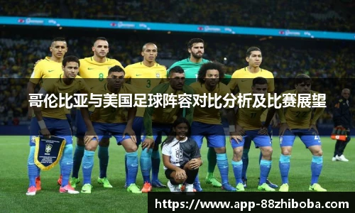哥伦比亚与美国足球阵容对比分析及比赛展望