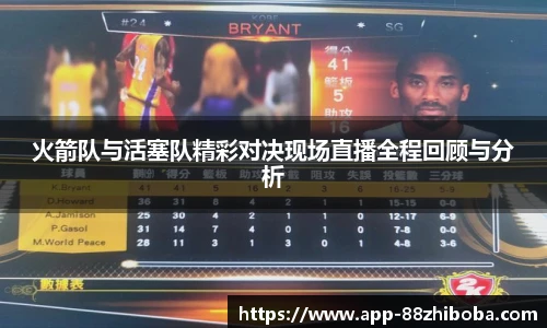 火箭队与活塞队精彩对决现场直播全程回顾与分析