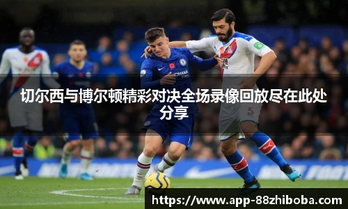 切尔西与博尔顿精彩对决全场录像回放尽在此处分享