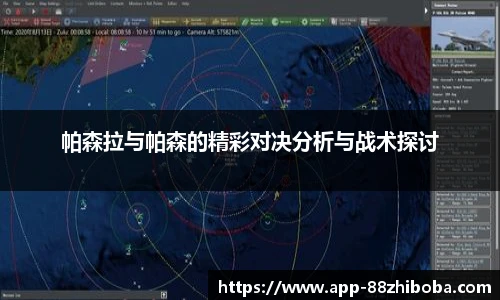 帕森拉与帕森的精彩对决分析与战术探讨
