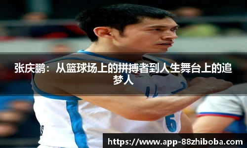 张庆鹏:从篮球场上的拼搏者到人生舞台上的追梦人