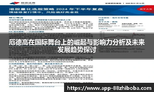 厄德高在国际舞台上的崛起与影响力分析及未来发展趋势探讨