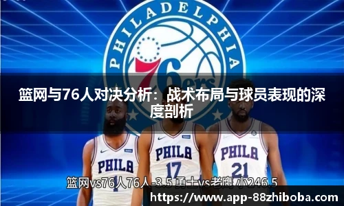 篮网与76人对决分析:战术布局与球员表现的深度剖析