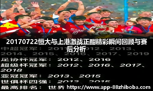 20170722恒大与上港激战正酣精彩瞬间回顾与赛后分析