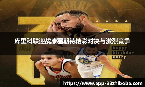 库里科联迎战康塞期待精彩对决与激烈竞争