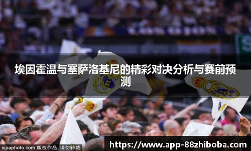 埃因霍温与塞萨洛基尼的精彩对决分析与赛前预测