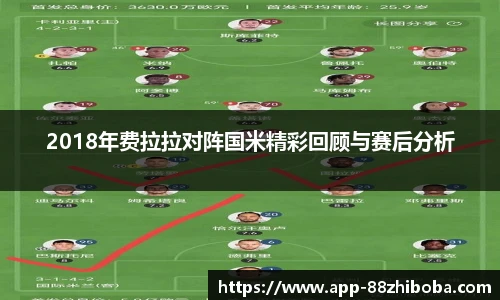 2018年费拉拉对阵国米精彩回顾与赛后分析