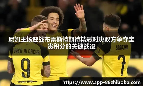 尼姆主场迎战布雷斯特期待精彩对决双方争夺宝贵积分的关键战役