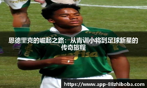 恩德里克的崛起之路：从青训小将到足球新星的传奇旅程